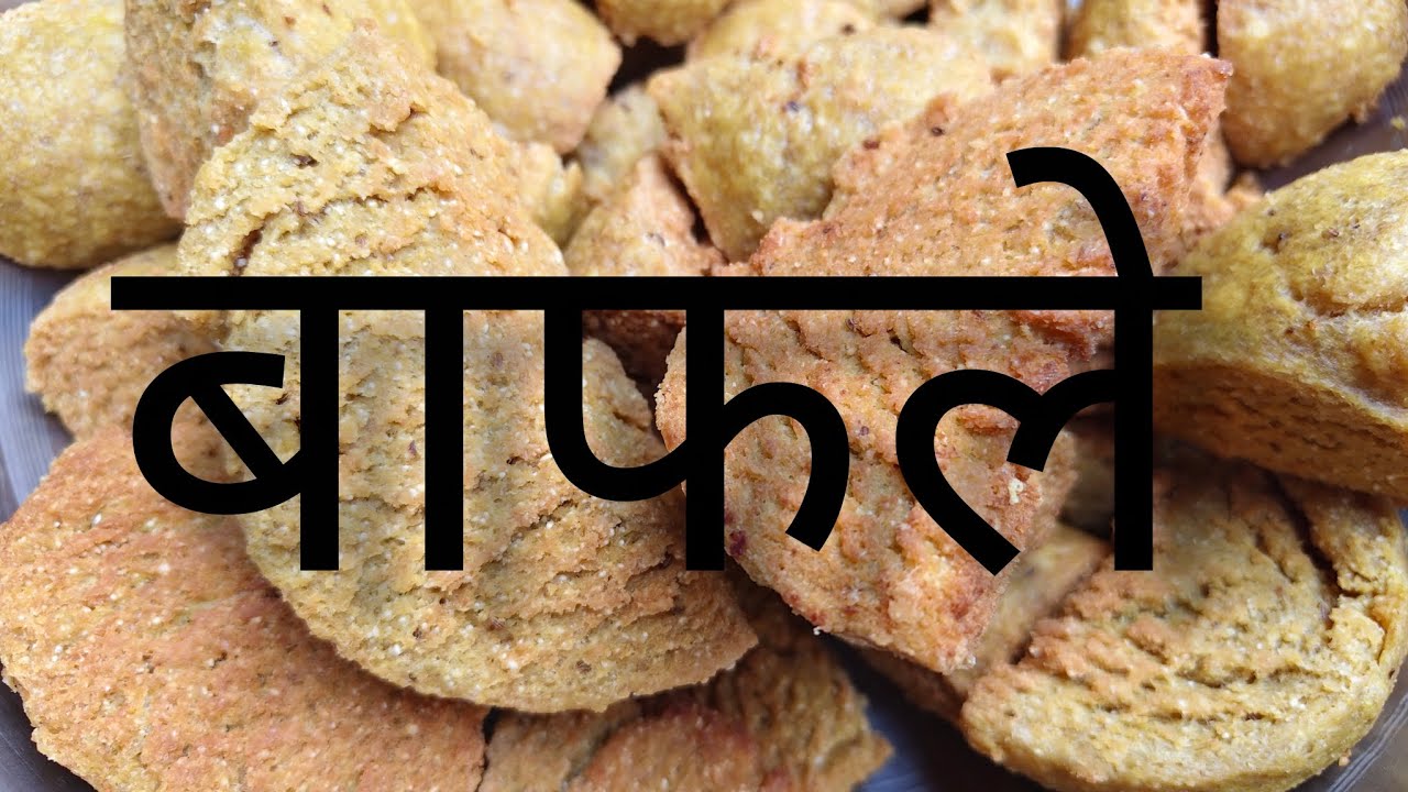 क्रिस्पी बाफले #youtube #youtube #food #cooking #new #recipe #me #easyrecipe