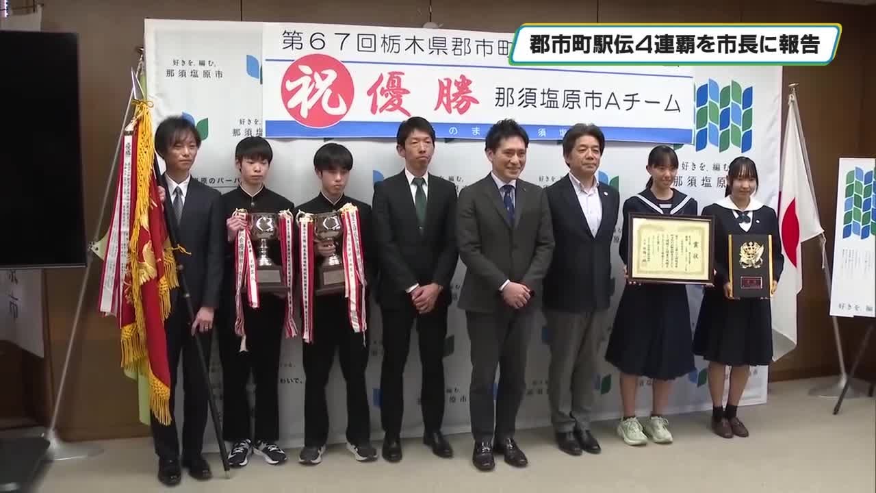 栃木県郡市町対抗駅伝４連覇を市長に報告　那須塩原Aチームの監督、選手ら