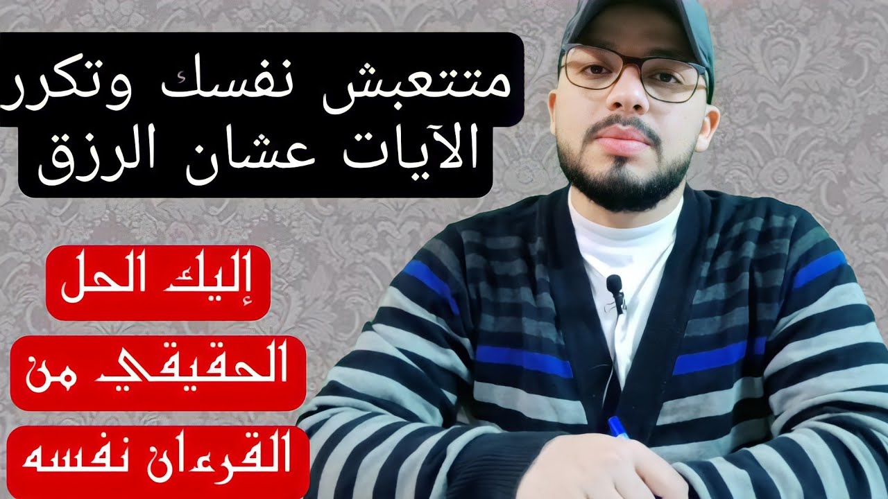بدل ما تقرأ الآيات الأولى من سورة (الواقعة) 100 مرة عشان الرزق/انا هديك حل ابسط وافضل و من القرءان