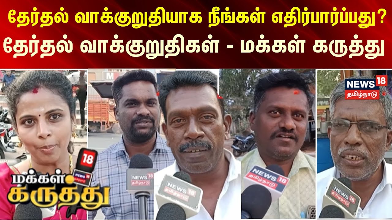 Makkal Karuthu | தேர்தல் வாக்குறுதியாக நீங்கள் எதிர்பார்ப்பது?-தேர்தல் வாக்குறுதி - மக்கள் கருத்து