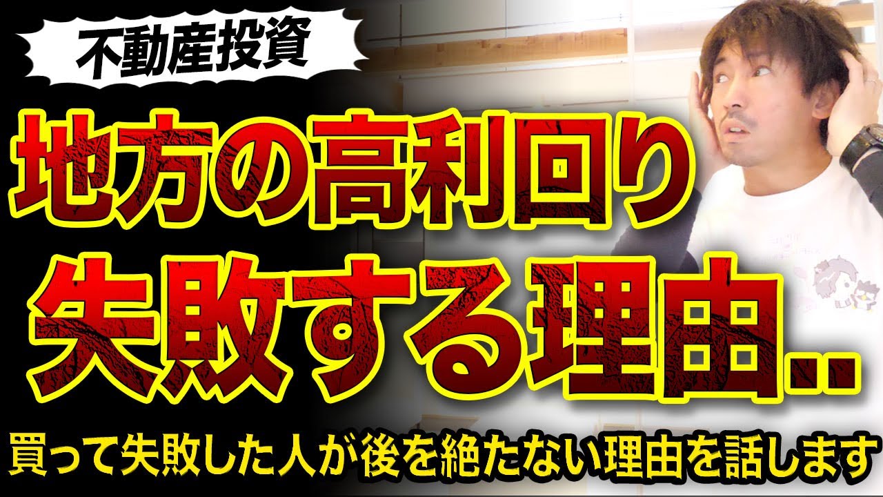 【不動産投資】なぜ「地方高利回り物件」失敗するのか⁉️
