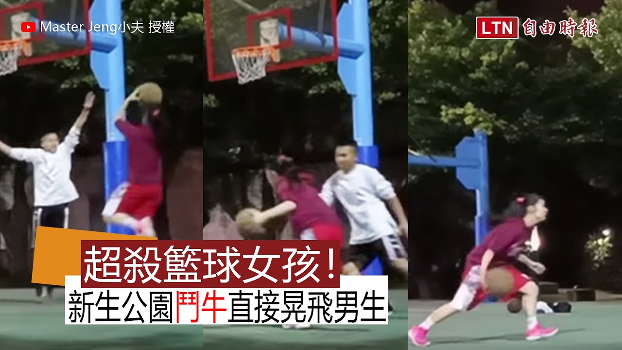 超殺籃球女孩！新生公園鬥牛直接晃飛男生