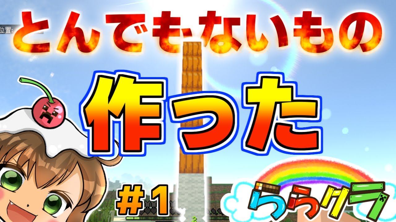【ららクラ】part1 新ワールド始動！難易度ハードがやばすぎた【マインクラフト】