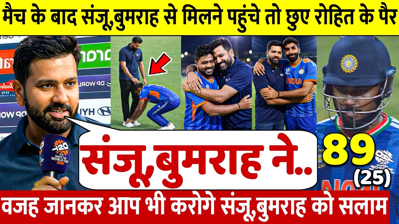 देखिए Semifinal जीत के बाद Sanju Bumrah ने Rohit को लगाया गले छुए पैर ऐसे जीता करोडो भारतीयो का दिल