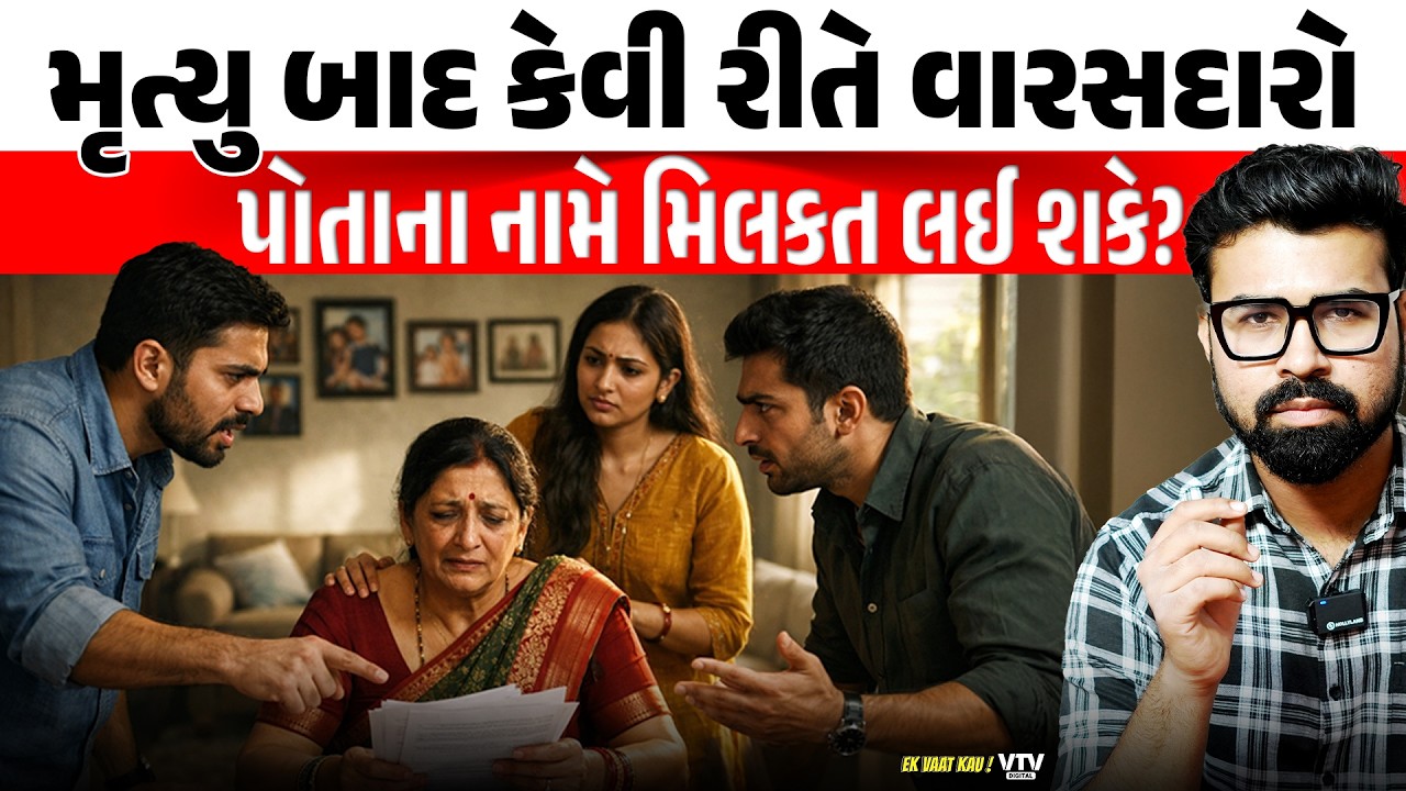 મૃત્યુ થયા બાદ કેવી રીતે વારસદારો પોતાના નામે મિલકત લઈ શકે, કાયદો શું કહે છે | Ek Vaat Kau