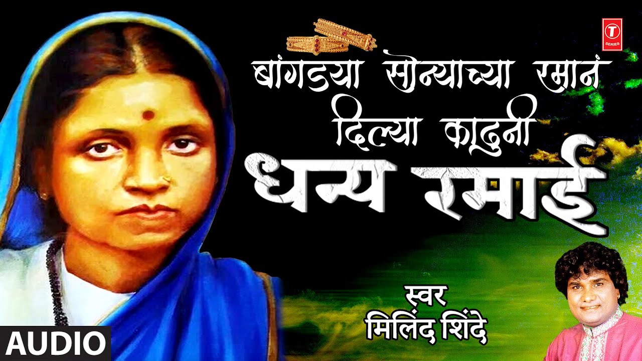 बांगड्या सोन्याच्या रमानं दिल्या काढुनी I धन्य रमाई  I Dhanya Ramai | Mata Ramai Geet IMilind Shinde