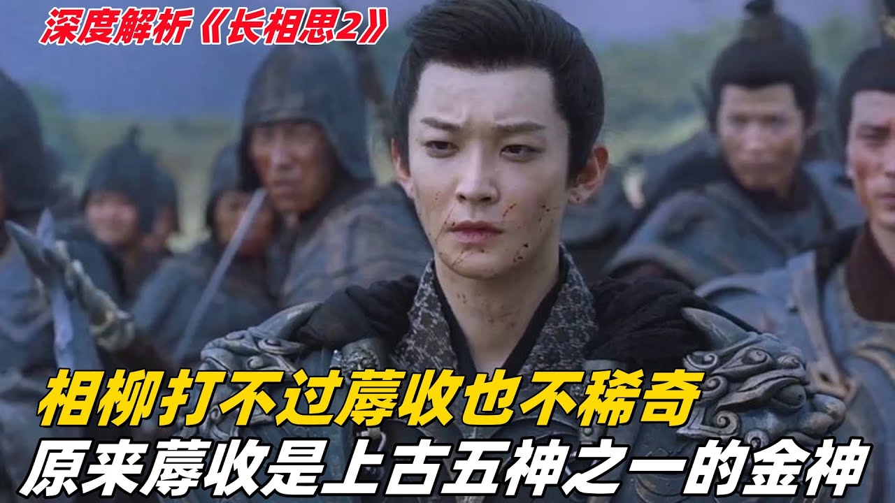 《长相思2》深度解析：蓐收大人原来是上古五大神之一的金神，相柳打不过也不稀奇，没想到老谋深算的老西炎王，年轻时却是个下头男#杨紫 #邓为 #檀健次 #长相思2 #长相思第二季