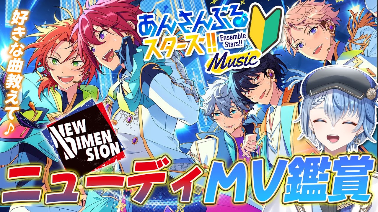 【あんスタ/完全初見】あんスタP歓迎！ニューディMV鑑賞で推し布教してな♪【あんさんぶるスターズ！！ Music/Lacie/vtuber】