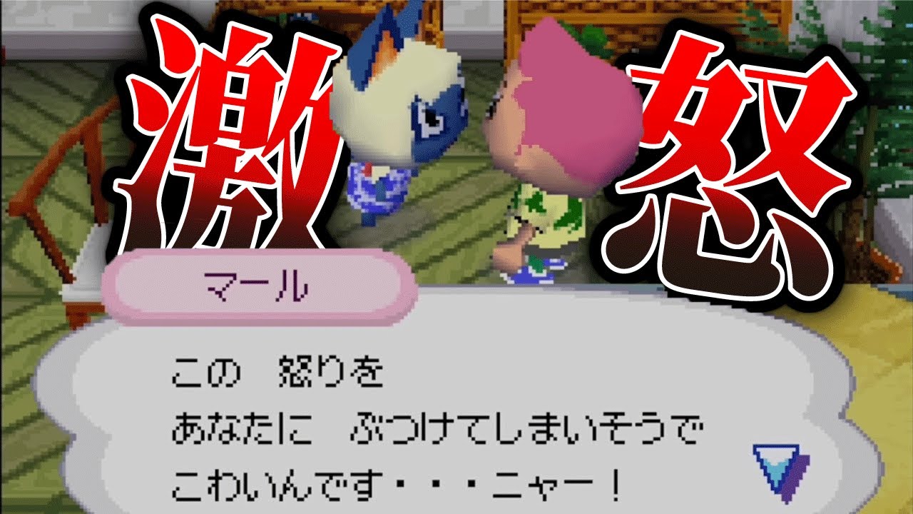 昔のどうぶつの森を怒らせると大変なことになる