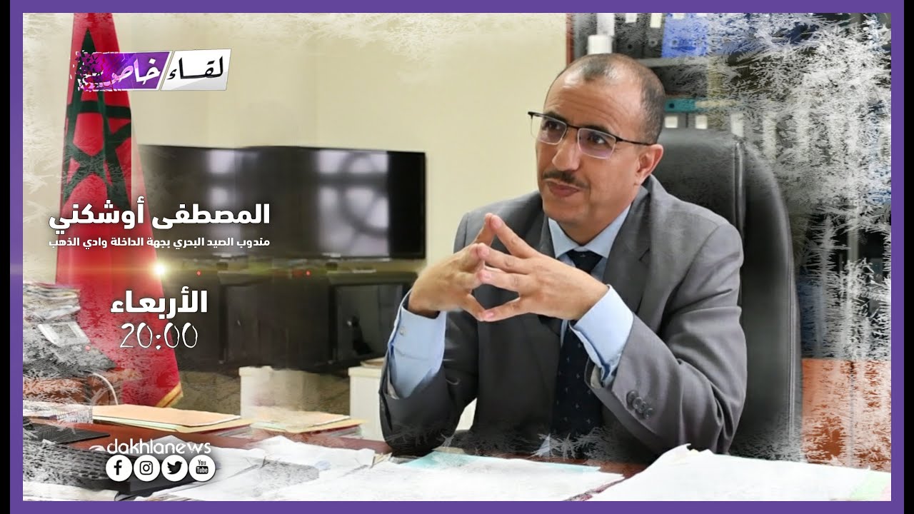لقاء خاص.. ضيف الداخلة نيوز 'المصطفى أوشكني' مندوب الصيد البحري بجهة الداخلة وادي الذهب