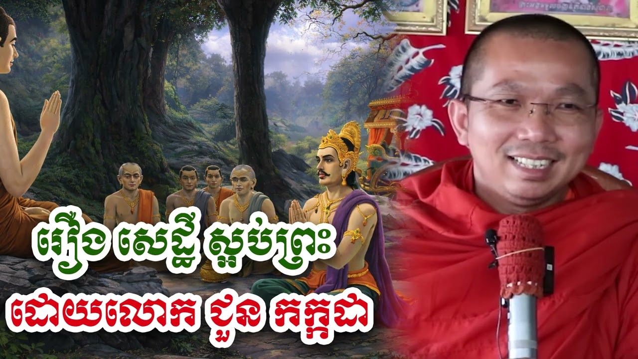 រឿងសេដ្ឋី ស្អប់ព្រះ - លោក ជួន កក្កដា [Choun kakada]