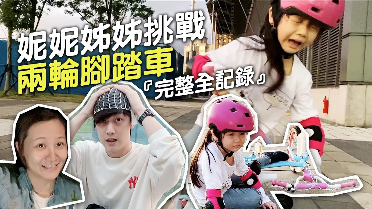 【妮妮成長日記3-6歲】「妮妮學習兩輪腳踏車全記錄」背後真正的原因是.......