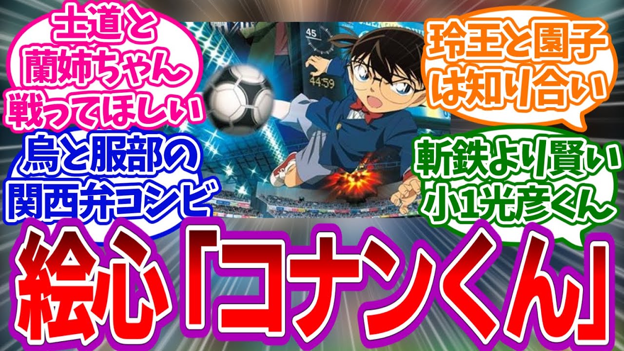 コナン「へぇ～ここがブルーロックかぁ」を見たみんなの反応集【ブルーロック】