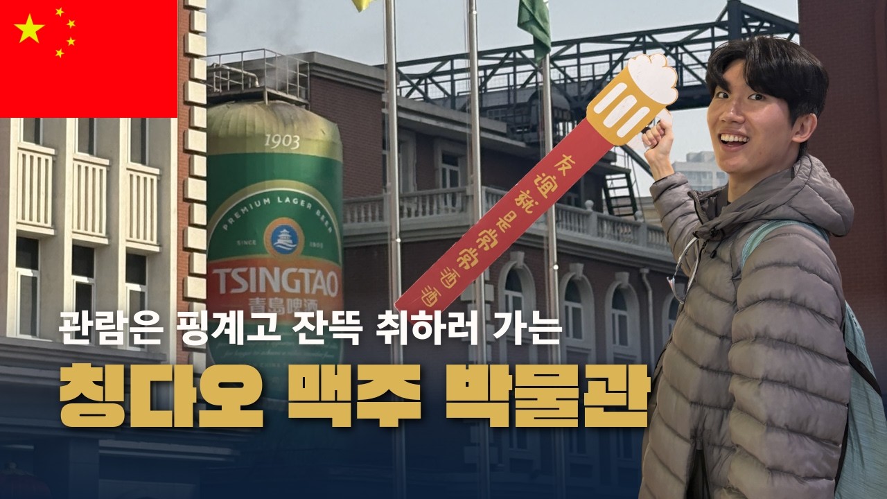 사실 맥주 공부는 핑계였어요, 잔뜩 취하러 가는 칭다오 맥주 박물관