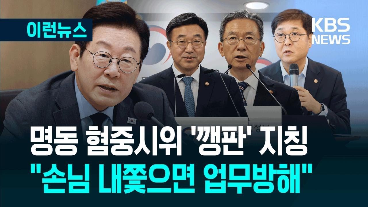 [이런뉴스] &ldquo;깽판 치는 게 무슨 표현의 자유?&rdquo; 대통령의 반문 / KBS 2025.09.09.