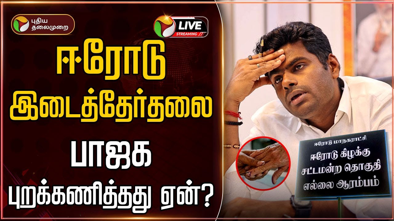 🔴BREAKING: ஈரோடு இடைத்தேர்தலை பாஜக புறக்கணித்தது&nbsp;ஏன்? | BJP | Erode By - Election 2025 | PTT