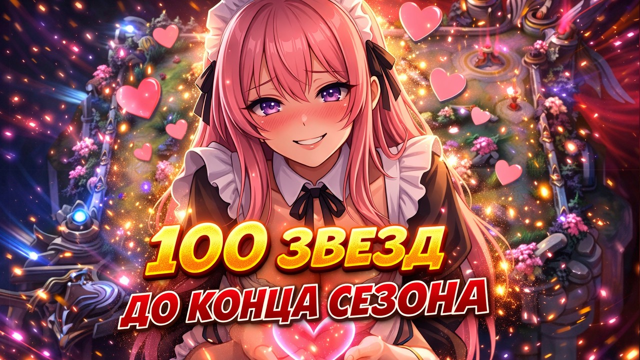100 ЗВЁЗД МАСТ ХЕВ!🔥 Mobile Legends #mobilelegends #реки