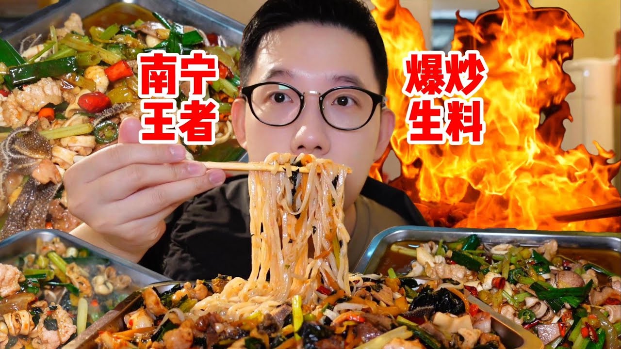 答应我！来了南宁一定要吃了炒生料再走啊！因为来了南宁不吃炒生料等于白来！这家王者级的爆炒生料，拌上米饭和米粉好吃到停下来！