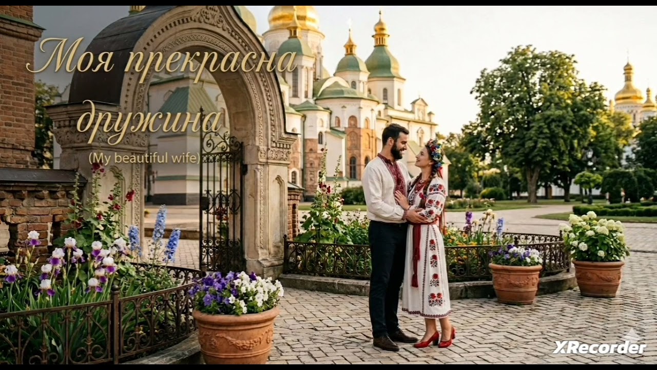 Моя прекрасна дружина 