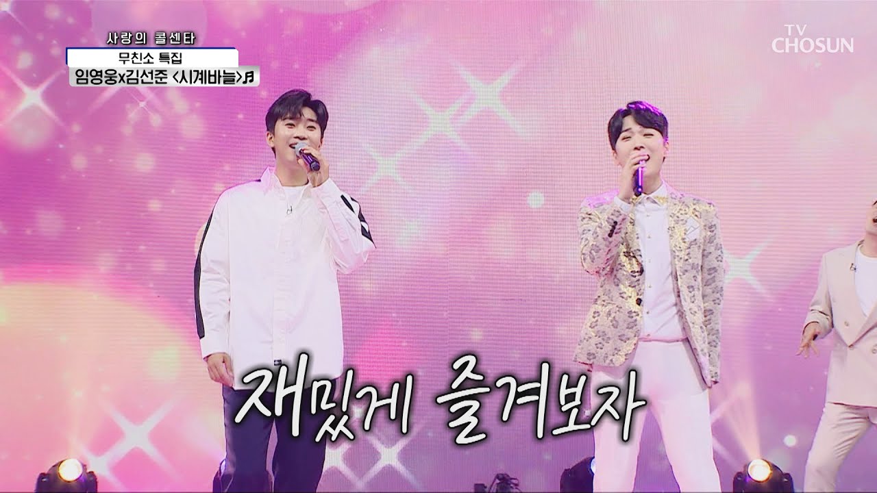 영웅이 연기 그만🏻 다 알웅 with 김선준 ‘시계바늘’♬TV CHOSUN 210506 방송  | [신청곡을 불러드립니다-사랑의 콜센타] 54회 | TV조선