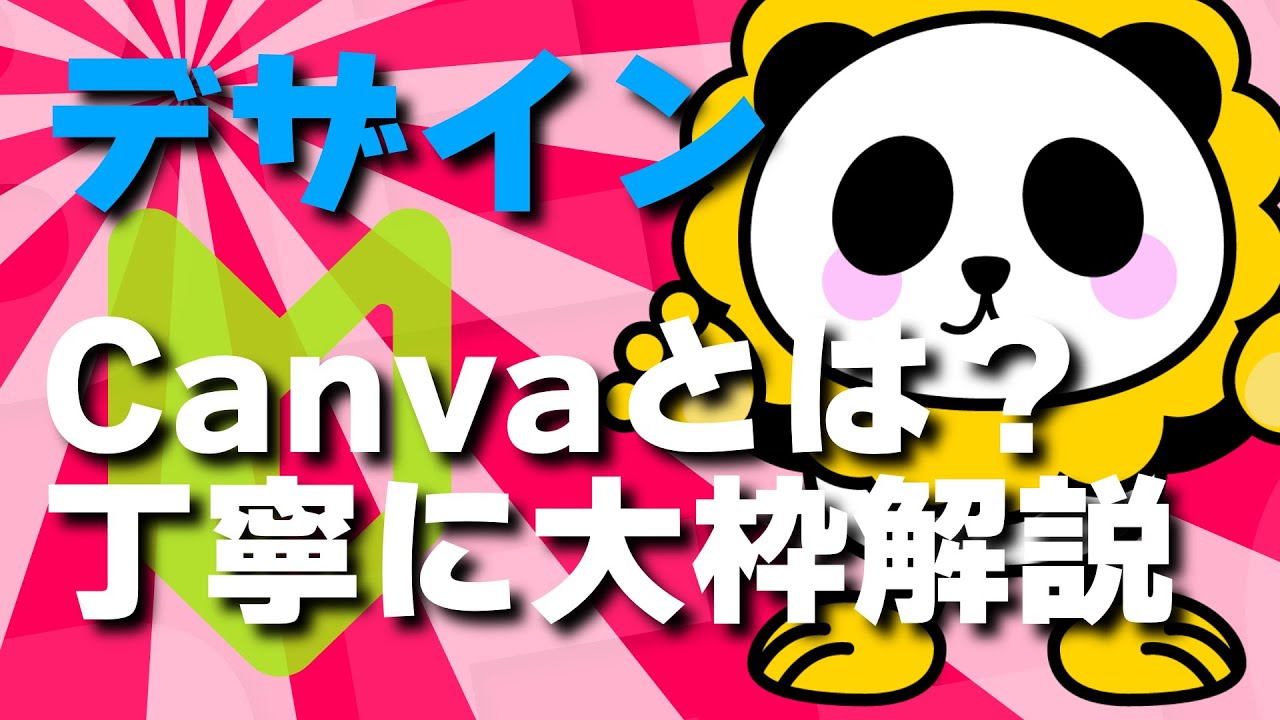 無料デザインツール！Canvaとは？初心者にはPhotoshopよりIllustratorよりおすすめ！できることを丁寧にきっちりカンタンにデザインのプロが解説します