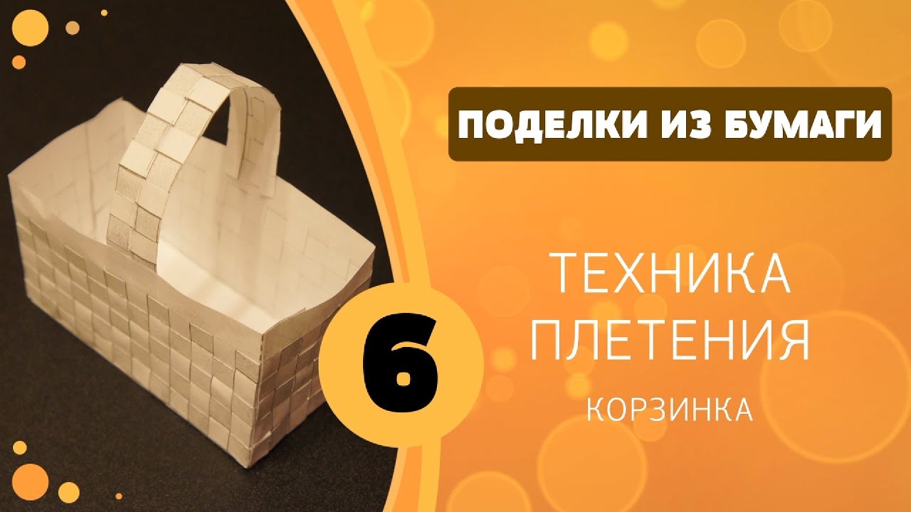 Поделки из бумаги 06 - Плетение. Корзинка