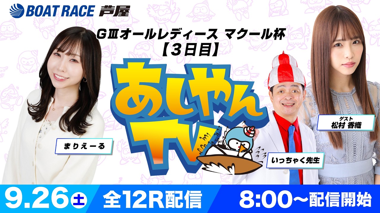 【９月２６日】GⅢオールレディース マクール杯　～あしやんTV～