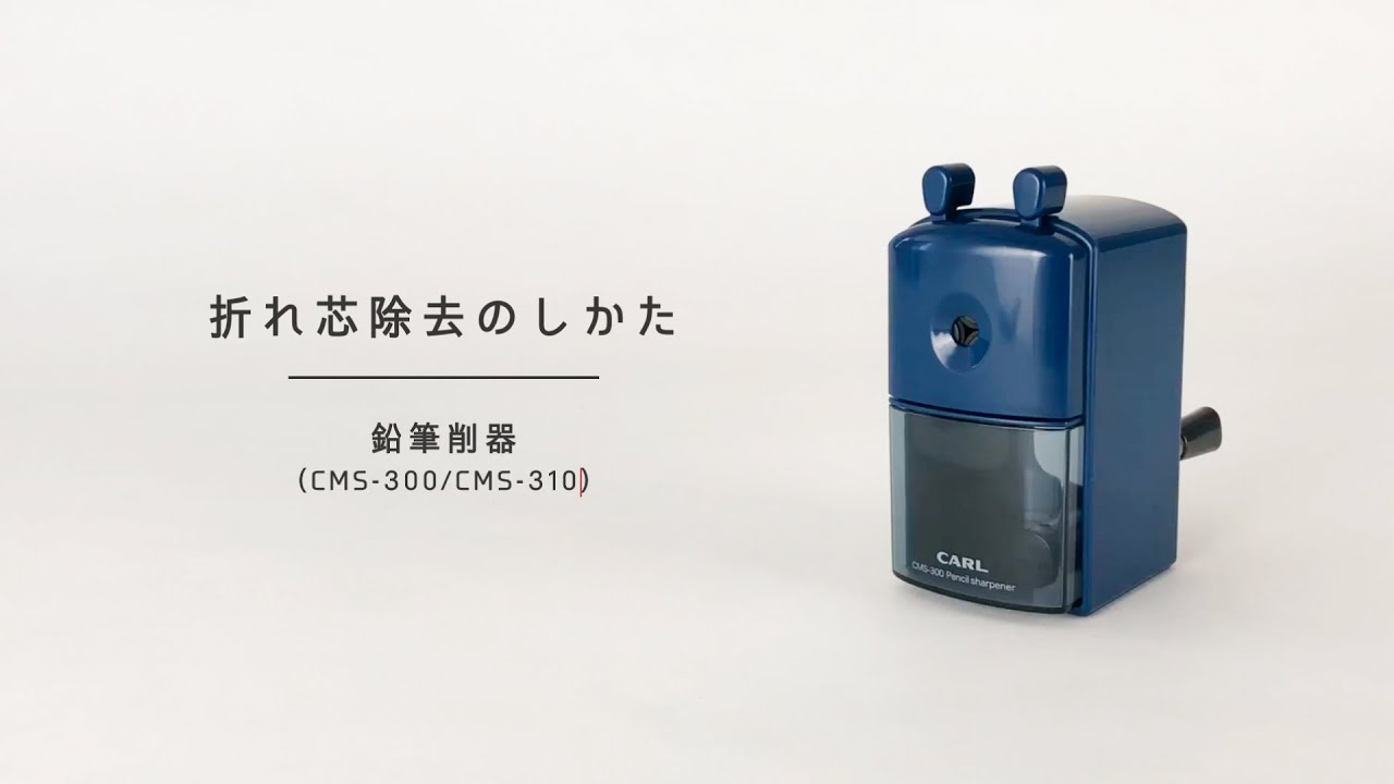 鉛筆削器 CMS-300/CMS-310 折れ芯除去のしかた