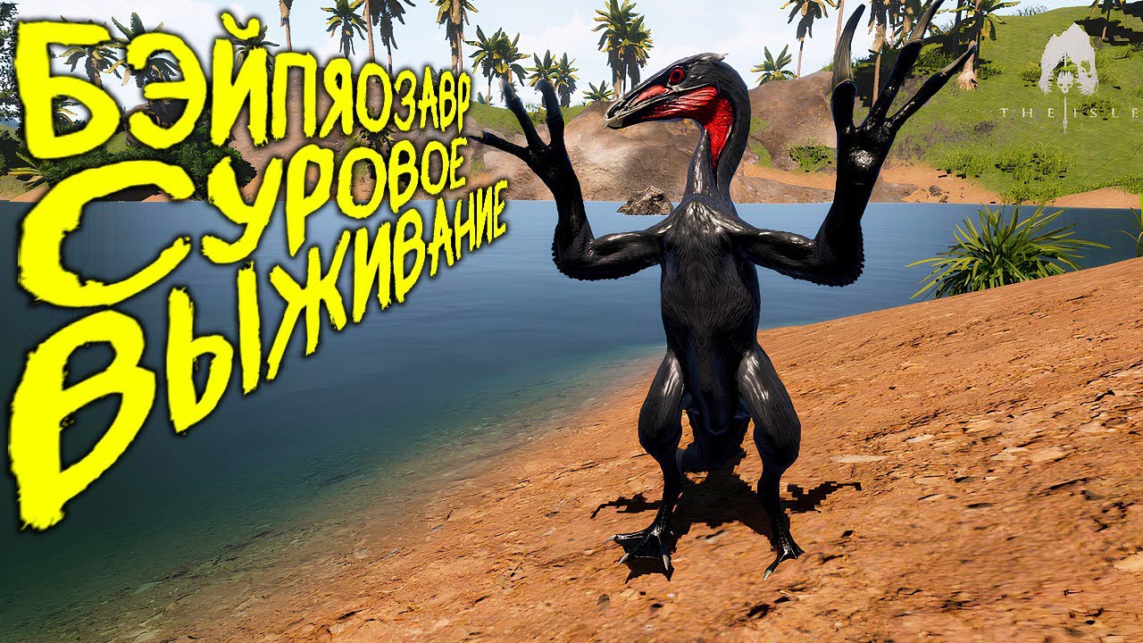 СОЛО СУРОВОЕ ВЫЖИВАНИЕ ЗА БЭЙПЯОЗАВРА | THE ISLE EVRIMA #theisle #theisleevrima