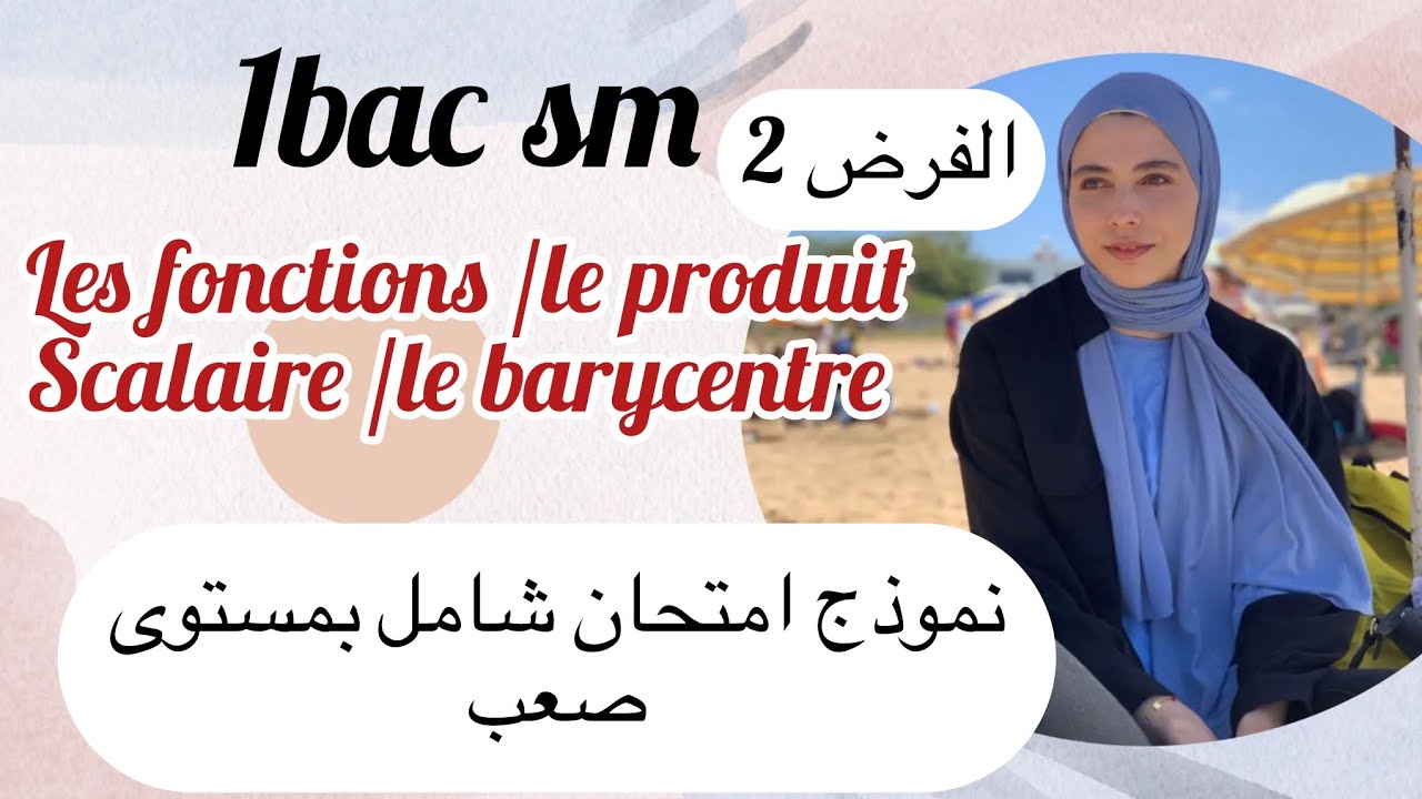 Les fonctions-le produit scalaire-le barycentre -نموذج الامتحان رقم 1 /1bac sm ضروري تشوفو 
