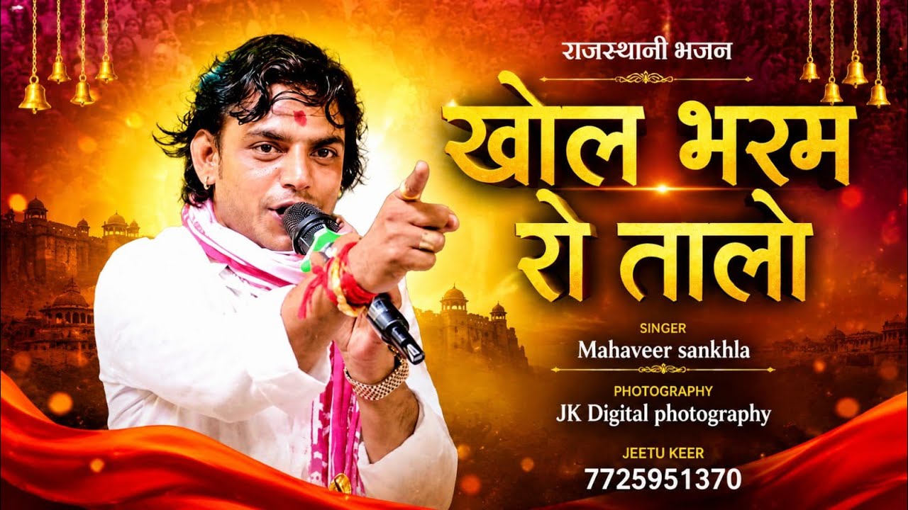 खोल भरम रो तालों || Khol Bharanm Ro Talo||  Mahaveer Sankha || New Bhajan||   महावीर सांखला || 