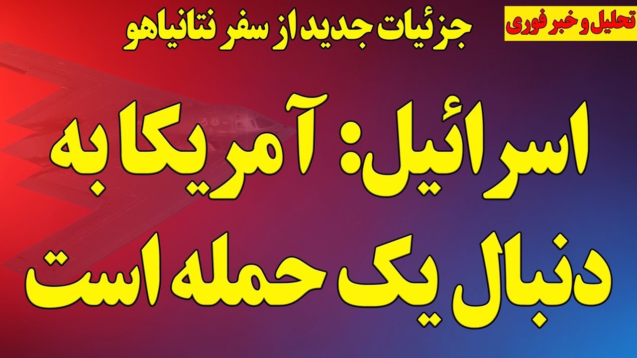 اسرائیل: آمریکا به دنبال حمله است/ جزئیات جدید از سفر نتانیاهو و پنج خبر مهم