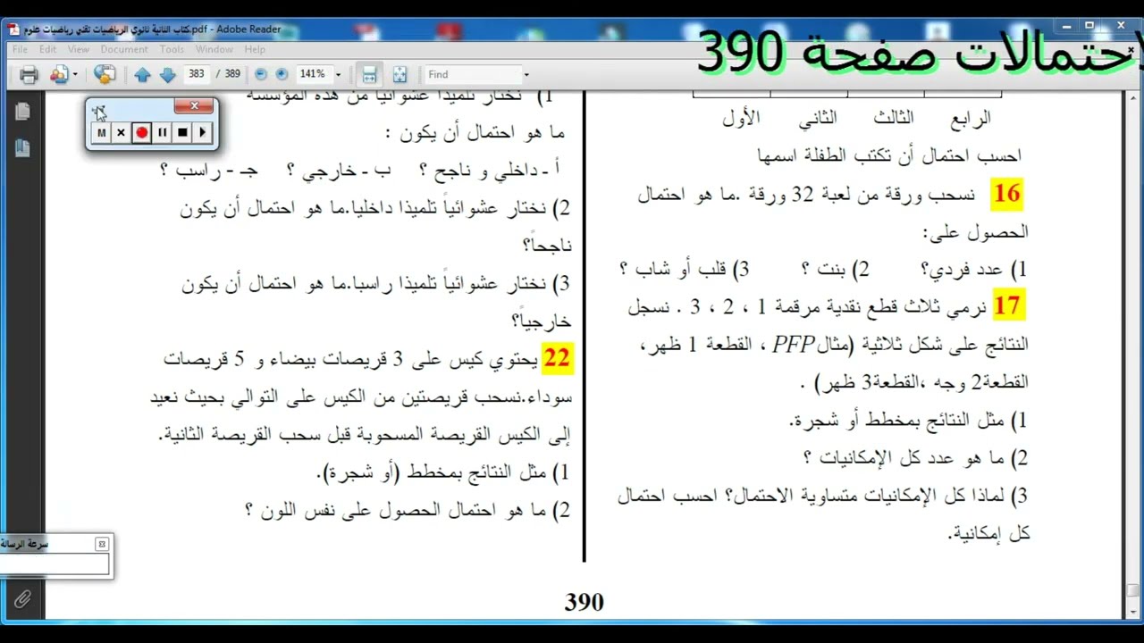 المستوى الثانية ثانوي حل التمرين 17  الاحتمالات صفحة 390