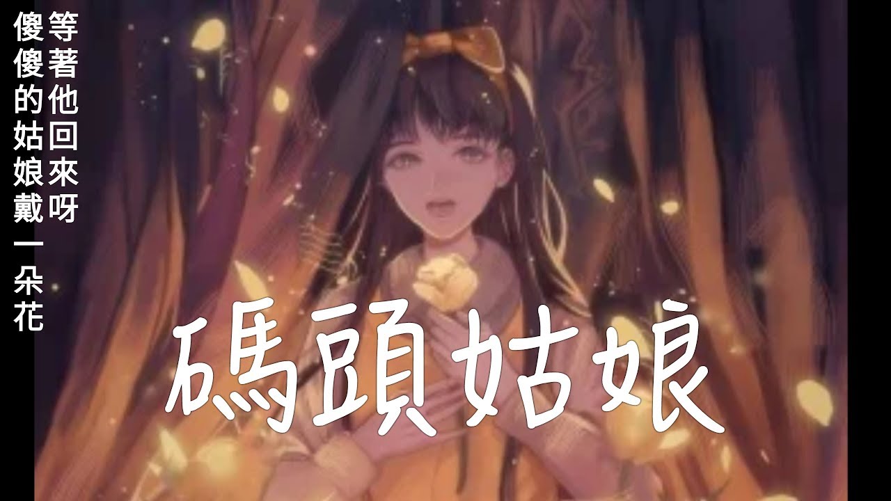 恐怖遊戲《還願》插曲-碼頭姑娘(杜美心) 歌詞