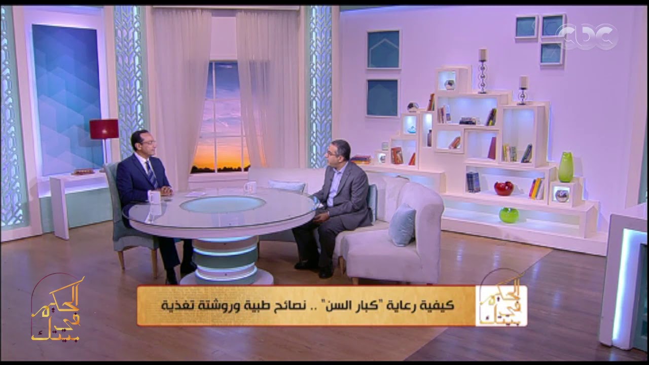 الحكيم في بيتك | إيه هو طب المسنين وامتى ممكن نلجأ له؟ وكيفية رعاية 