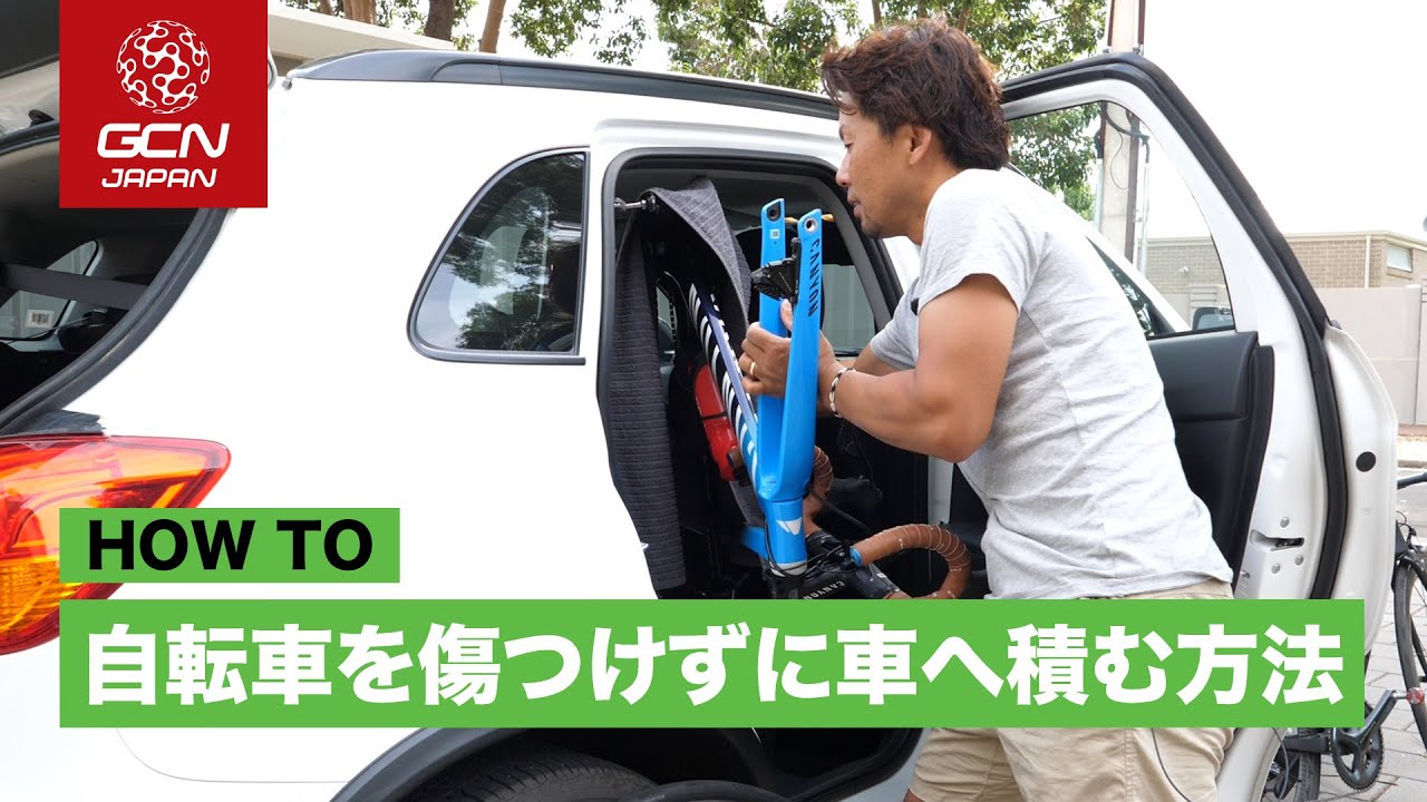 レンタカーや自家用車にロードバイクを積み込む方法！