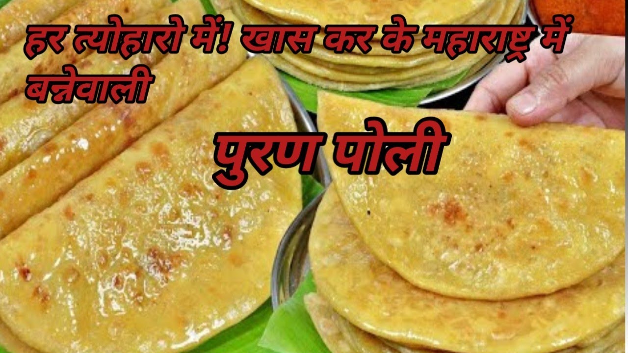 हर त्योहारों में बनेवाली! खास कर के महाराष्ट्र में! स्वादिष्ट पुराणपोली !