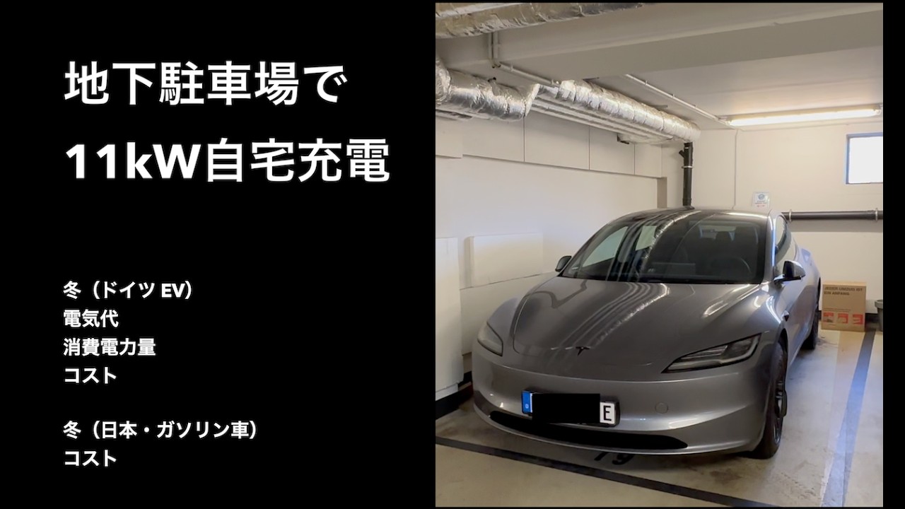 ドイツの地下駐車場で11kWテスラ自宅充電！日本の3kW・ガソリン車とコスト比較