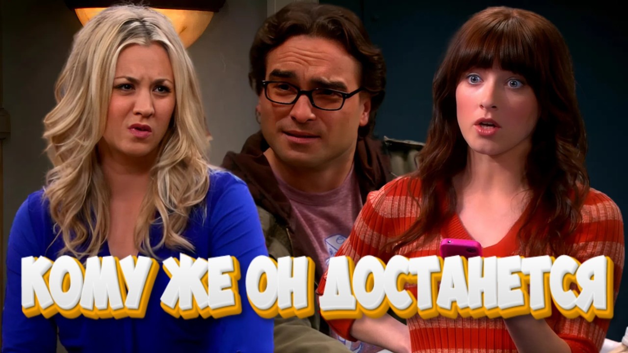 Кому же он достанется | Теория Большого Взрыва | Часть 85