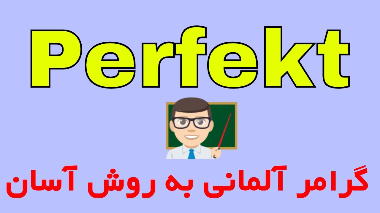 #Perfekt - Deutsch lernen Grammatik A1 A2 B1 B2 آموزش زمان گذشته در زبان آلمانی به روش آسان
