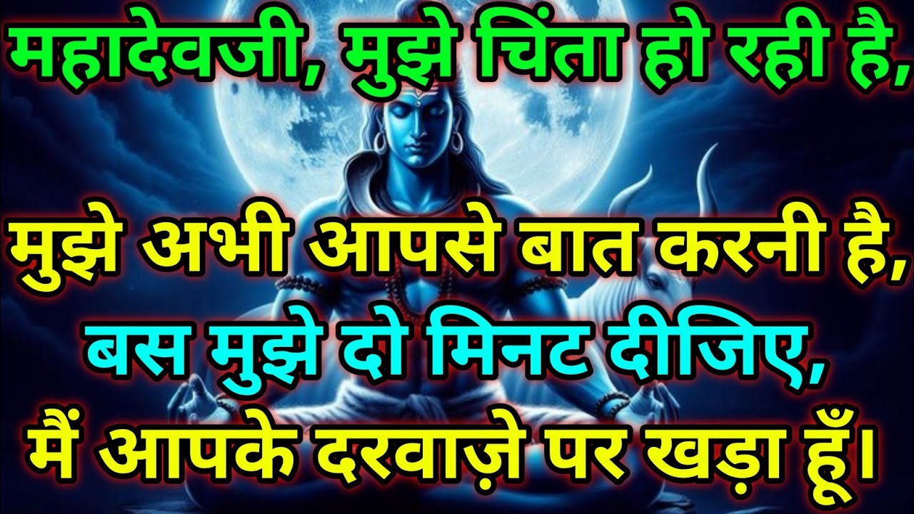 🕉️ महादेवजी, मुझे चिंता हो रही है,......मैं आपके दरवाज़े पर खड़ा हूँ।🕉️ Today Mahadev Sandesh 