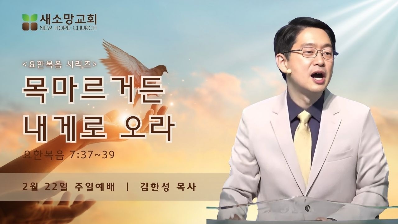[산호세 새소망교회] 목마르거든 내게로 오라 02.22.2026