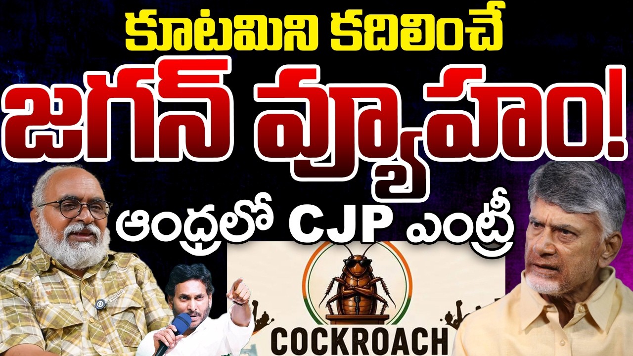 Jagan Creates Tension In TDP With The Name Of CJP | Telugu Rajyam