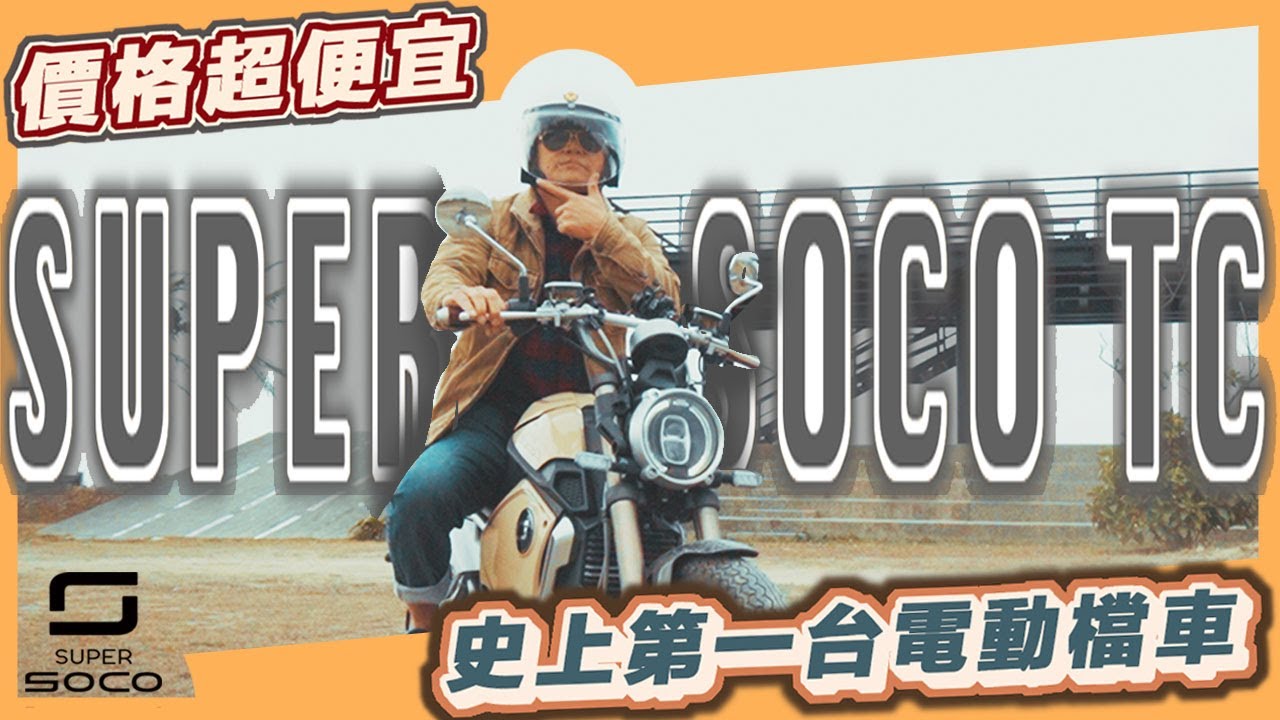 【開箱】檔車可以充電！回覆網友問題、詳細解說 ft.SUPER SOCO TC