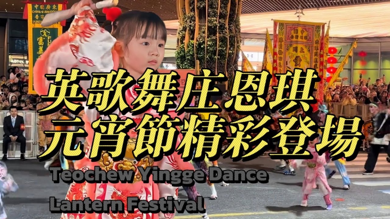 潮汕英歌舞女孩庄恩琪｜元宵節與英歌隊震撼演出！潮汕非遺文化精彩現場#潮汕英歌舞 #英歌舞 #潮汕文化 #非遺文化 #傳統文化 #潮汕女孩 #YinggeDance #TeochewCulture