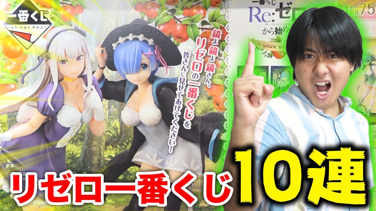【リゼロ一番くじ】白雪姫エミリアが可愛すぎる！10連勝負で引き当てて見せるぜ！