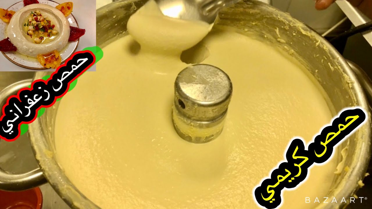 حمص كريمي زعفران وليمون شغل مطاعمHummus