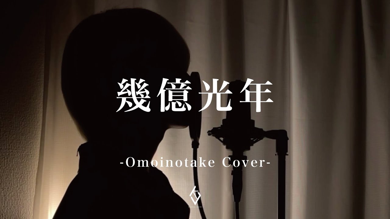 Omoinotake『幾億光年』(Covered by KAZUKI UJIIE) 【TBS系 火曜ドラマ『Eye Love You』主題歌】