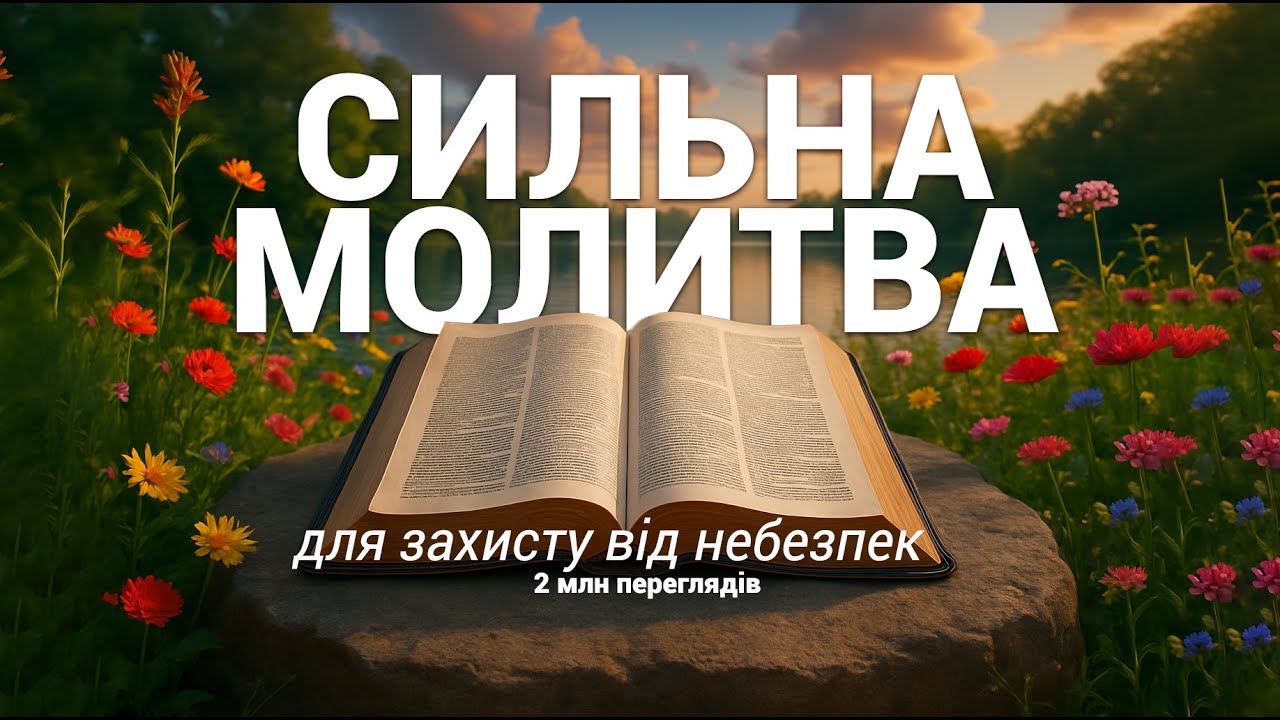 Псалом та сильна молитва за захист! Слухай її щодня! #молитва #
