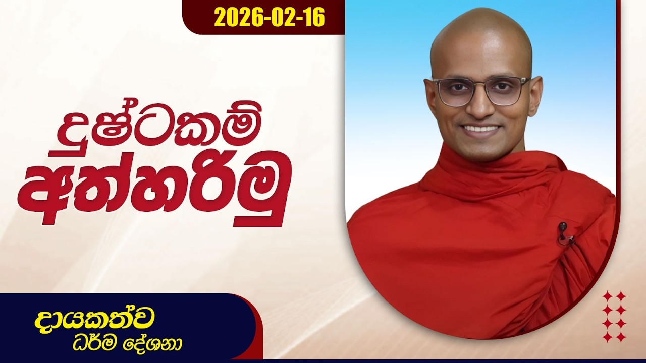 දුුෂ්ටකම් අත්හරිමු | දායකත්ව ධර්ම දේශනා | 2026.02.16